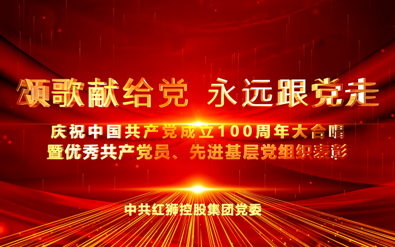 游艇会官网yth206集团庆祝中国共产党成立100周年大合唱